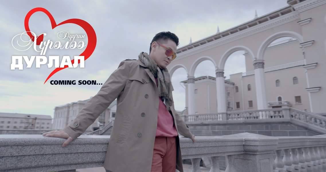 Дуучин Хүрэлээгийн “Дурлал” дууны видео клип цацагдлаа